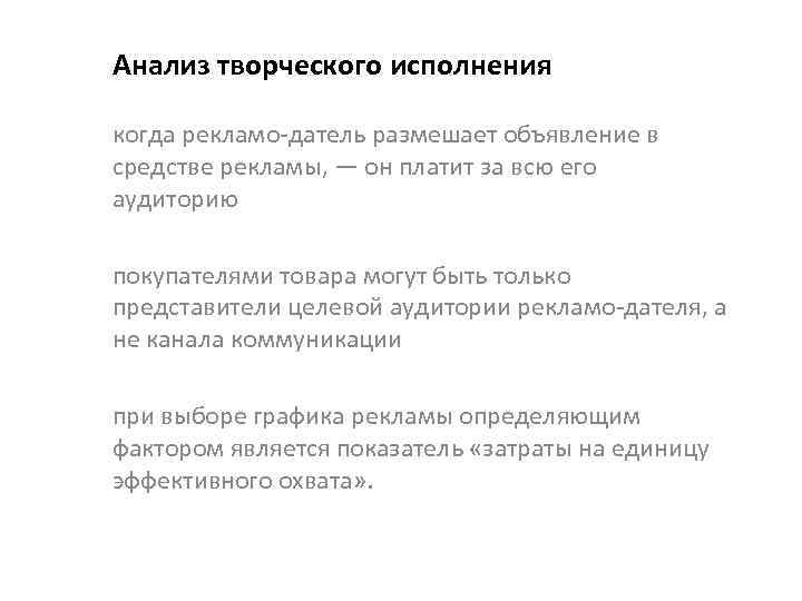 Анализ творческого исполнения когда рекламо датель размешает объявление в средстве рекламы, — он платит