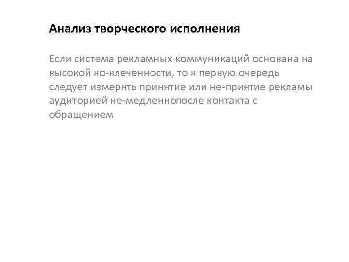 Анализ творческого исполнения Если система рекламных коммуникаций основана на высокой во влеченности, то в