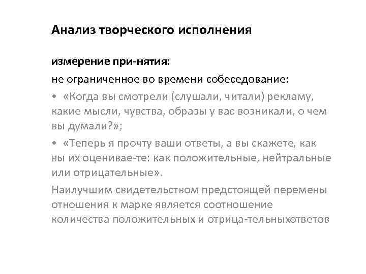 Анализ творческого исполнения измерение при нятия: не ограниченное во времени собеседование: • «Когда вы