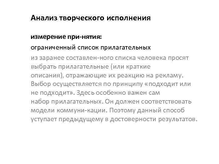 Анализ творческого исполнения измерение при нятия: ограниченный список прилагательных из заранее составлен ного списка