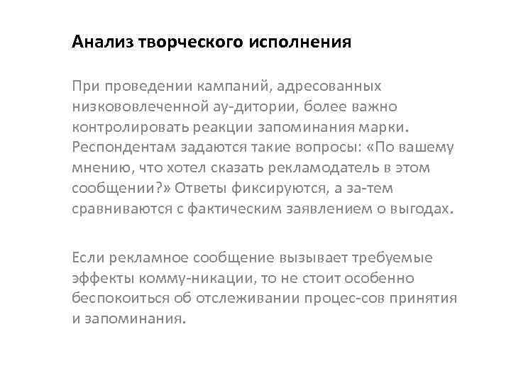 Анализ творческого исполнения При проведении кампаний, адресованных низкововлеченной ау дитории, более важно контролировать реакции