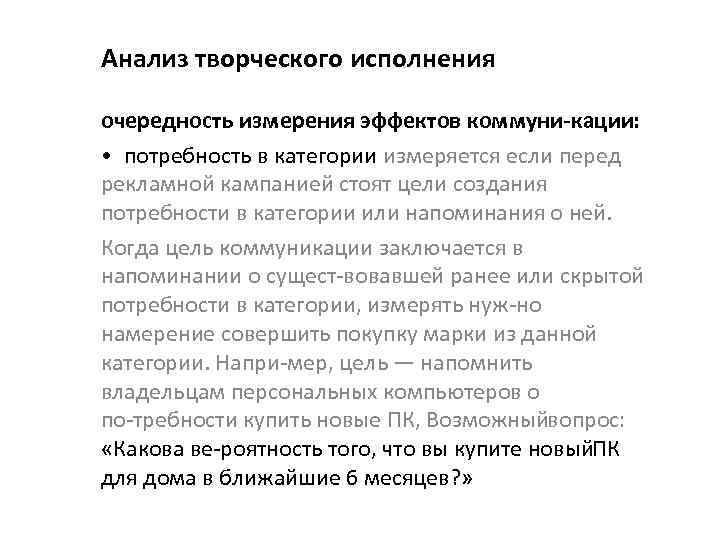 Анализ творческого исполнения очередность измерения эффектов коммуни кации : • потребность в категории измеряется