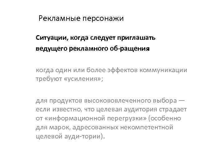 Рекламные персонажи Ситуации, когда следует приглашать ведущего рекламного об ращения : когда один или