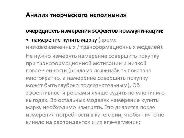 Анализ творческого исполнения очередность измерения эффектов коммуни кации : • намерение купить марку (кроме