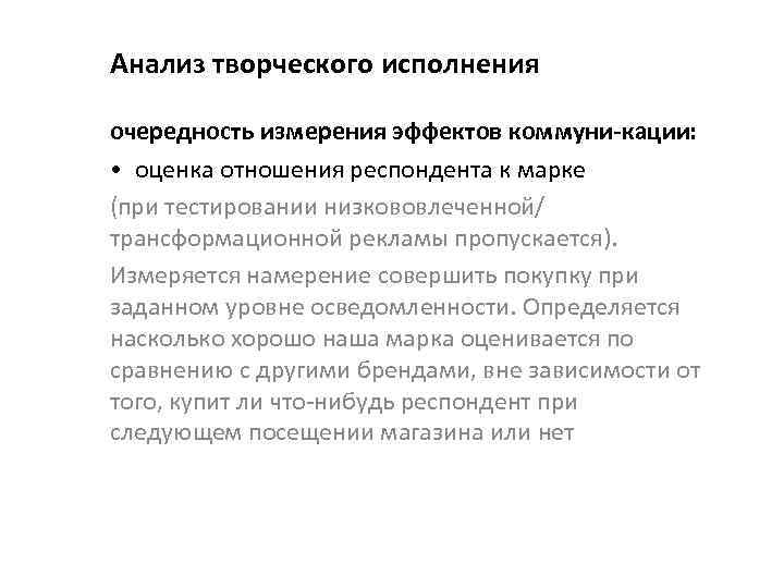 Анализ творческого исполнения очередность измерения эффектов коммуни кации : • оценка отношения респондента к