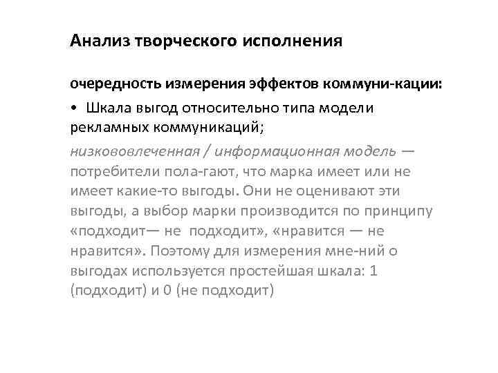 Анализ творческого исполнения очередность измерения эффектов коммуни кации : • Шкала выгод относительно типа