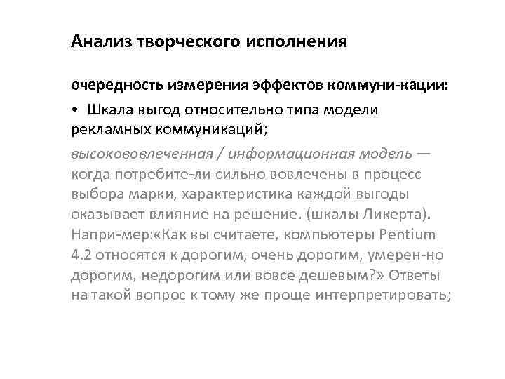 Анализ творческого исполнения очередность измерения эффектов коммуни кации : • Шкала выгод относительно типа