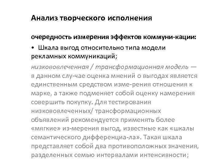 Анализ творческого исполнения очередность измерения эффектов коммуни кации : • Шкала выгод относительно типа