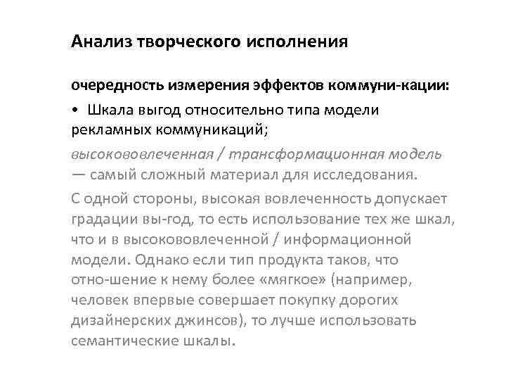 Анализ творческого исполнения очередность измерения эффектов коммуни кации : • Шкала выгод относительно типа