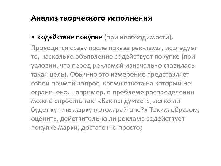 Анализ творческого исполнения • содействие покупке (при необходимости). Проводится сразу после показа рек ламы,
