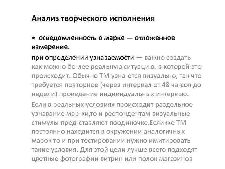 Анализ творческого исполнения • осведомленность о марке — отложенное измерение. при определении узнаваемости —