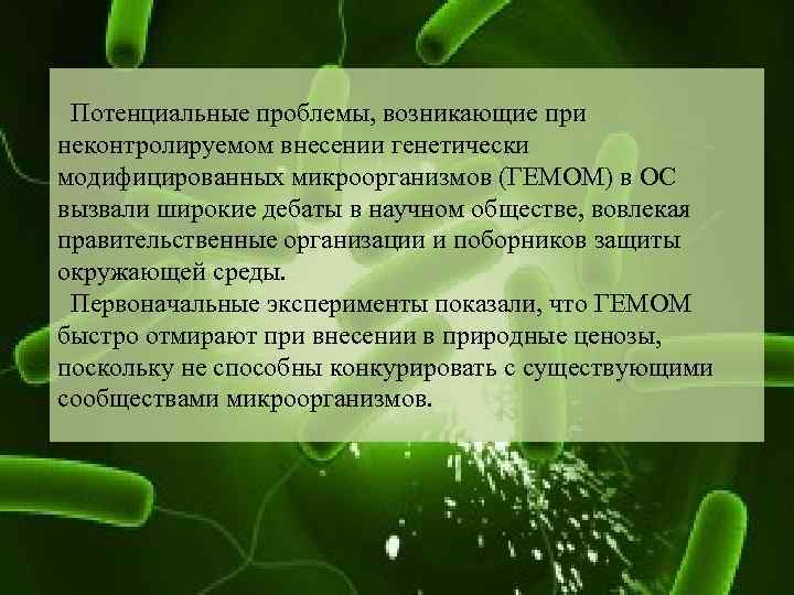 Потенциальные проблемы, возникающие при неконтролируемом внесении генетически модифицированных микроорганизмов (ГЕМОМ) в ОС вызвали широкие