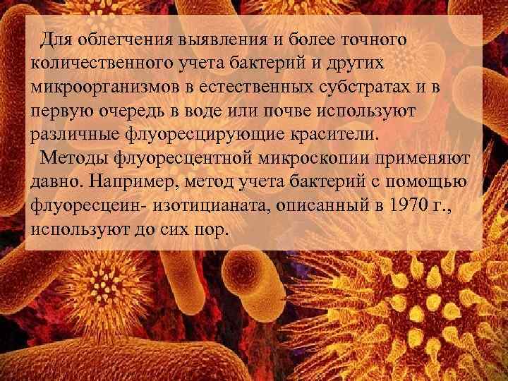 Для облегчения выявления и более точного количественного учета бактерий и других микроорганизмов в естественных