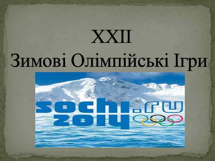 XXII Зимові Олімпійські Ігри 