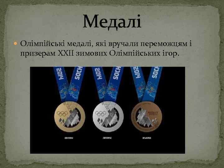 Медалі Олімпійські медалі, які вручали переможцям і призерам XXII зимових Олімпійських ігор. 