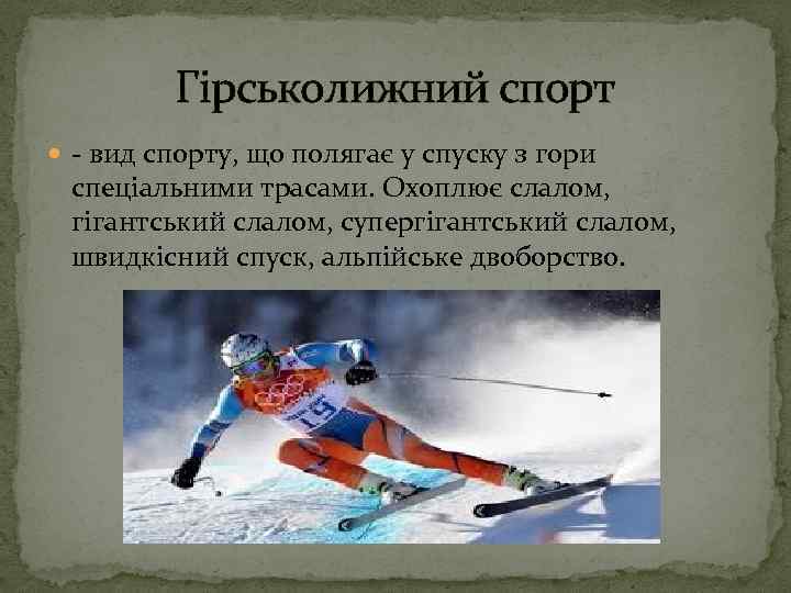 Гірськолижний спорт - вид спорту, що полягає у спуску з гори спеціальними трасами. Охоплює