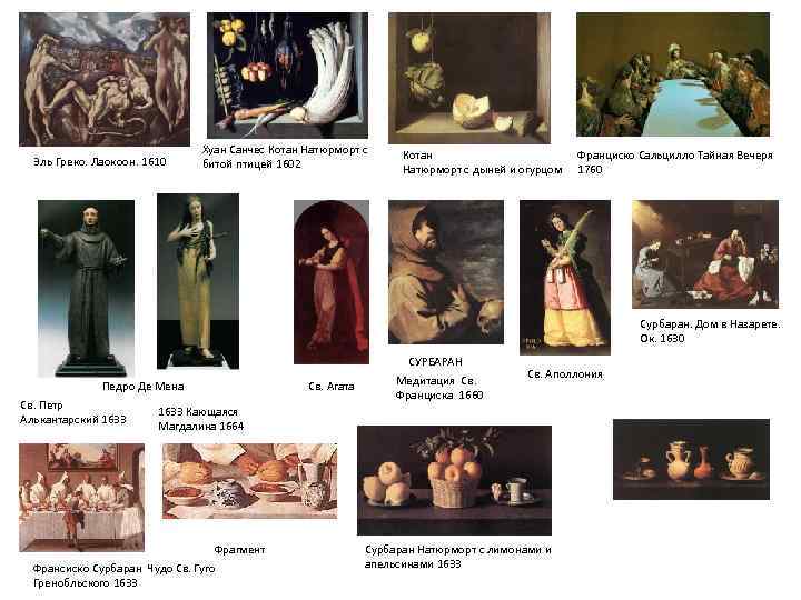 Эль Греко. Лаокоон. 1610 Хуан Санчес Котан Натюрморт с битой птицей 1602 Котан Натюрморт