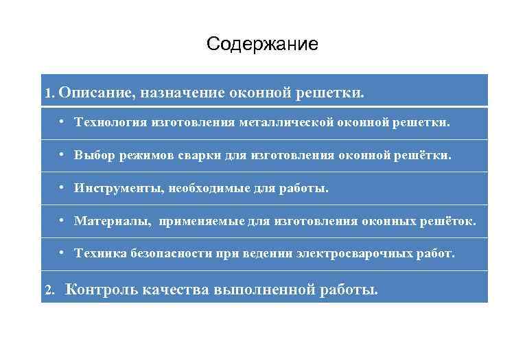 Содержание 1. Описание, назначение оконной решетки. • Технология изготовления металлической оконной решетки. • Выбор