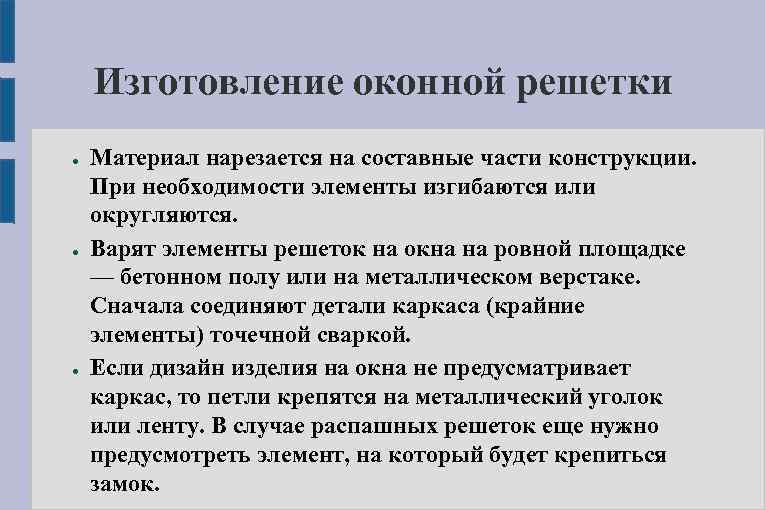 Изготовление оконной решетки ● ● ● Материал нарезается на составные части конструкции. При необходимости