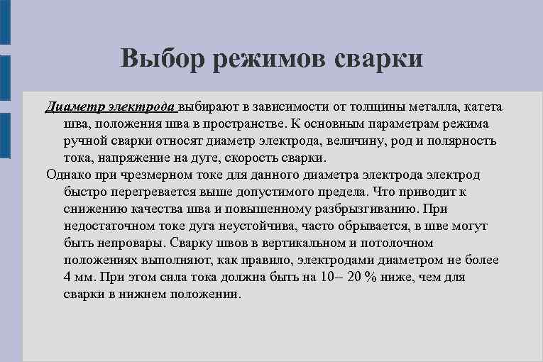 Выбор режимов сварки Диаметр электрода выбирают в зависимости от толщины металла, катета шва, положения