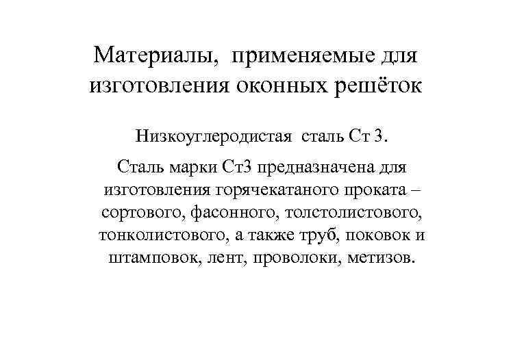 Материалы, применяемые для изготовления оконных решёток Низкоуглеродистая сталь Ст 3. Сталь марки Ст3 предназначена