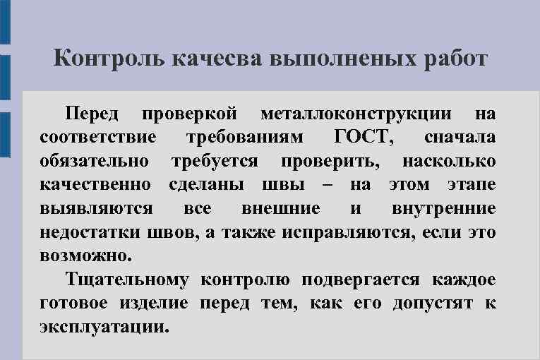 Контроль качесва выполненых работ Перед проверкой металлоконструкции на соответствие требованиям ГОСТ, сначала обязательно требуется