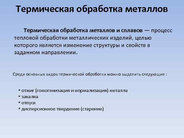 Термическая обработка металлов и сплавов — процесс тепловой обработки металлических изделий, целью которого является