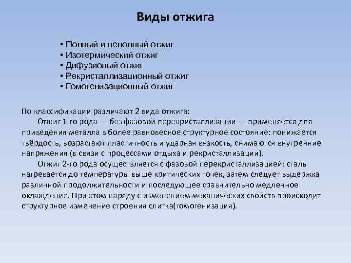 Виды отжига • Полный и неполный отжиг • Изотермический отжиг • Дифузионый отжиг •