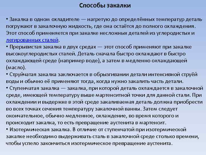 Способы закалки • Закалка в одном охладителе — нагретую до определённых температур деталь погружают