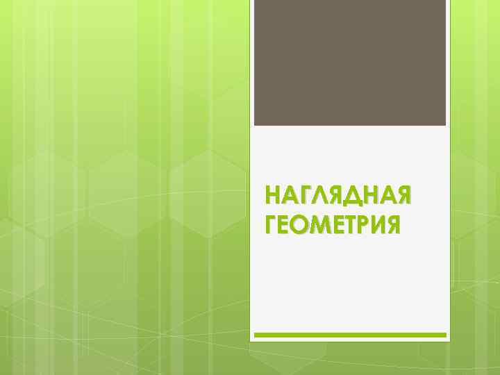 НАГЛЯДНАЯ ГЕОМЕТРИЯ 