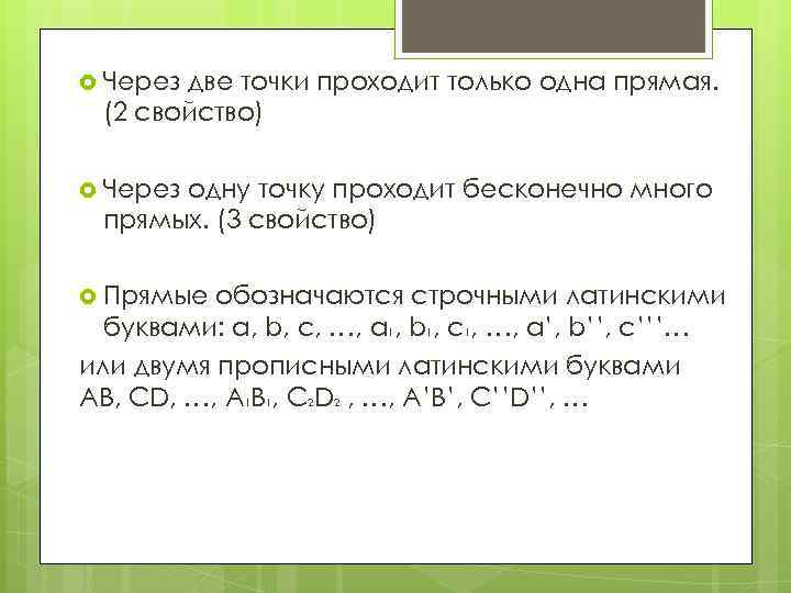  Через две точки проходит только одна прямая. (2 свойство) Через одну точку проходит