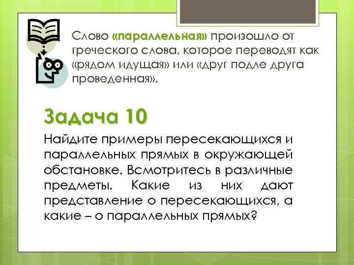 Слово «параллельная» произошло от греческого слова, которое переводят как «рядом идущая» или «друг подле