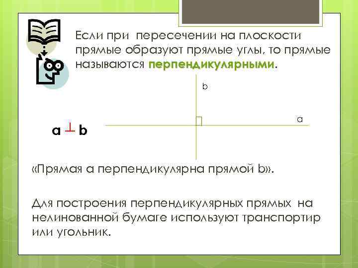 Если при пересечении на плоскости прямые образуют прямые углы, то прямые называются перпендикулярными b