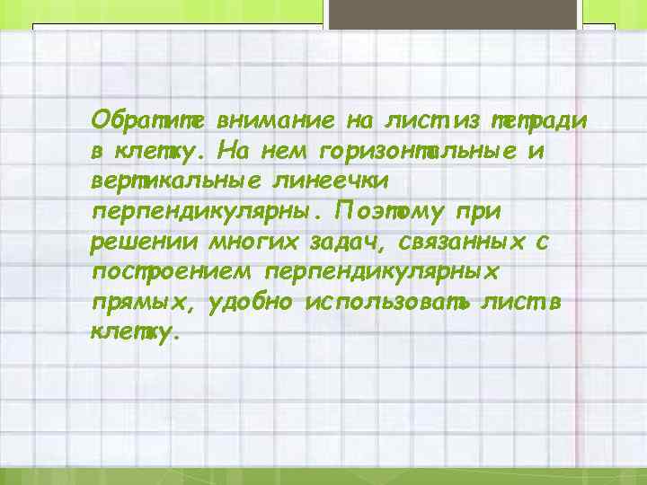 Обратите внимание на лист из тетради в клетку. На нем горизонтальные и вертикальные линеечки