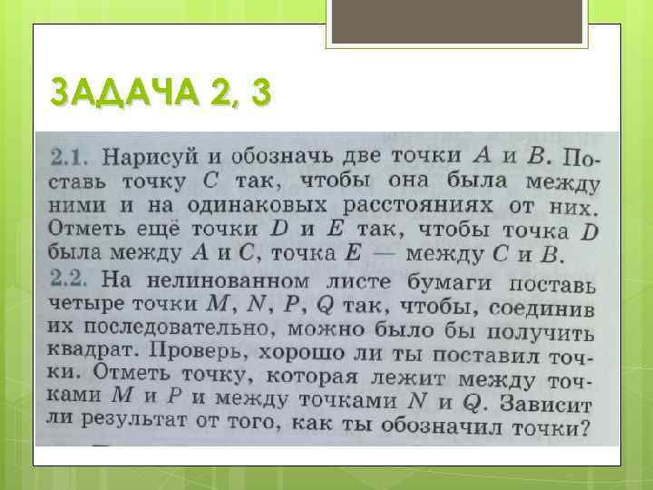 ЗАДАЧА 2, 3 