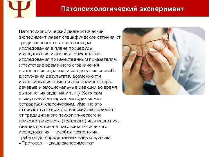 Патопсихологический эксперимент Патопсихологический диагностический эксперимент имеет специфические отличия от традиционного тестового метода исследования в