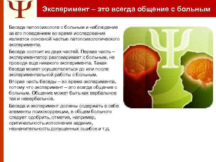Эксперимент – это всегда общение с больным Беседа патопсихолога с больным и наблюдение за