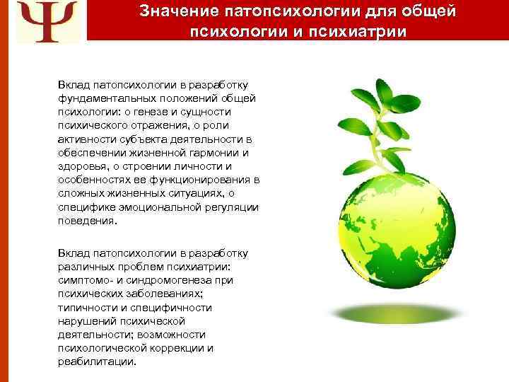 Значение патопсихологии для общей психологии и психиатрии Вклад патопсихологии в разработку фундаментальных положений общей