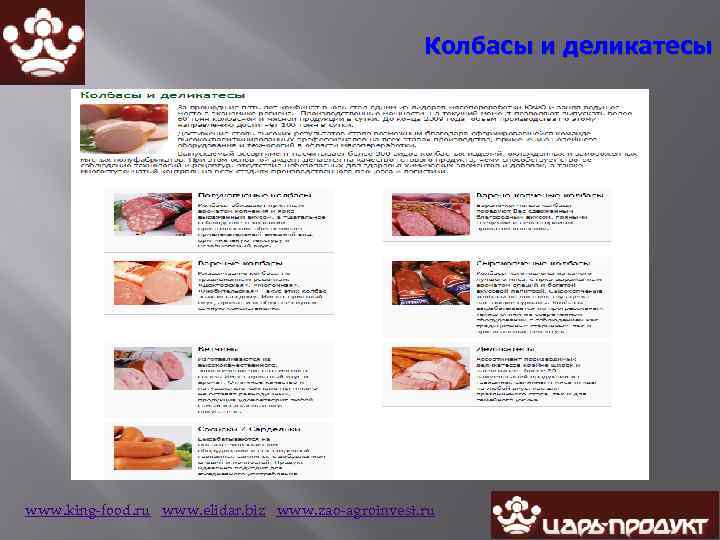 Колбасы и деликатесы www. king-food. ru www. elidar. biz www. zao-agroinvest. ru 