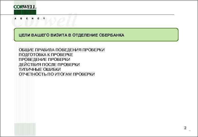 ЦЕЛИ ВАШЕГО ВИЗИТА В ОТДЕЛЕНИЕ СБЕРБАНКА ОБЩИЕ ПРАВИЛА ПОВЕДЕНИЯ ПРОВЕРКИ ПОДГОТОВКА К ПРОВЕРКЕ ПРОВЕДЕНИЕ