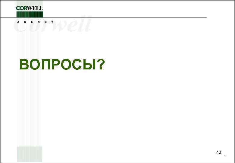 ВОПРОСЫ? 43 