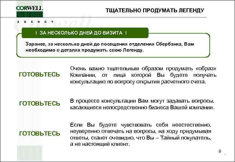 ТЩАТЕЛЬНО ПРОДУМАТЬ ЛЕГЕНДУ ! ЗА НЕСКОЛЬКО ДНЕЙ ДО ВИЗИТА ! Заранее, за несколько дней