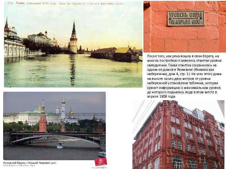 После того, как река вошла в свои берега, на многих постройках появились отметки уровня