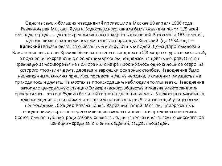 Одно из самых больших наводнений произошло в Москве 10 апреля 1908 года. Разливом рек