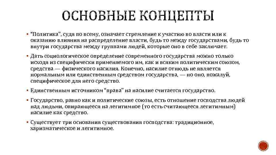 § “Политика”, судя по всему, означает стремление к участию во власти или к оказанию