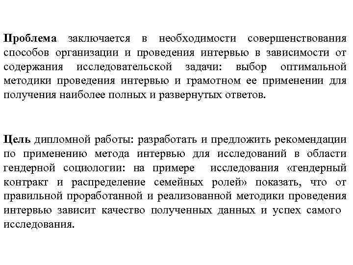 Проблема заключается в необходимости совершенствования способов организации и проведения интервью в зависимости от содержания