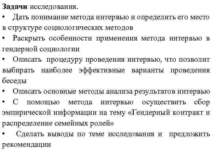 Задачи исследования. • Дать понимание метода интервью и определить его место в структуре социологических