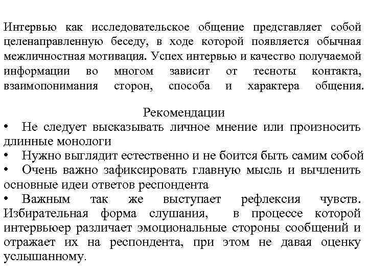 Интервью как исследовательское общение представляет собой целенаправленную беседу, в ходе которой появляется обычная межличностная