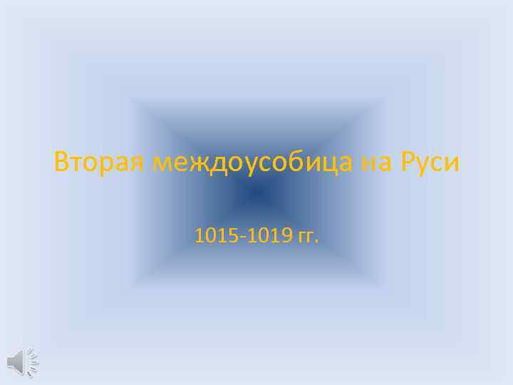 Вторая междоусобица на Руси 1015 -1019 гг. 