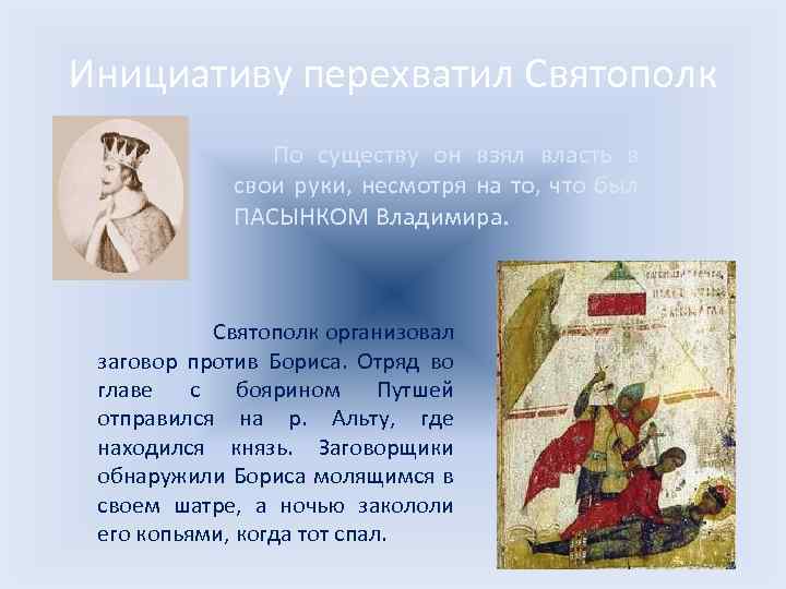Инициативу перехватил Святополк По существу он взял власть в свои руки, несмотря на то,